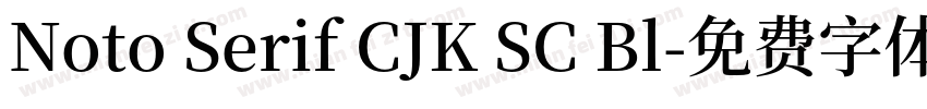 Noto Serif CJK SC Bl字体转换